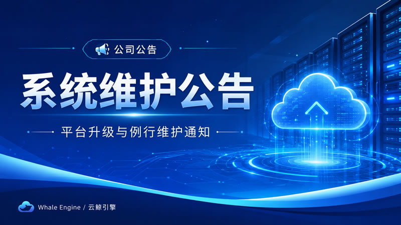 系统维护公告(例行维护)